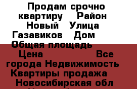    Продам срочно квартиру. › Район ­ Новый › Улица ­ Газавиков › Дом ­ 15 › Общая площадь ­ 100 › Цена ­ 7 000 000 - Все города Недвижимость » Квартиры продажа   . Новосибирская обл.,Новосибирск г.